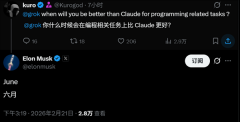 <strong>斯克所说6月份正在编程上超越Claude</strong>